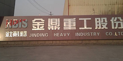 河北钢铁集团金鼎沉工股份有限公司 河北钢铁集团金鼎沉工股份有限公司