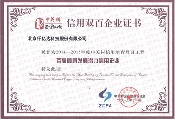 宝运莱获封中关村&ldquo;信誉双百企业&rdquo;