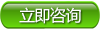 立即征询宝运莱