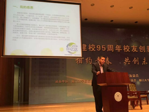 宝运莱（831999）董事长应邀在&ldquo;厦建校95周年校友业论坛&rdquo;演讲