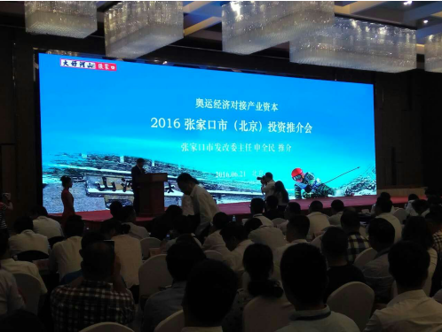 宝运莱831999应邀参与2016张口市（北京）投资推介会