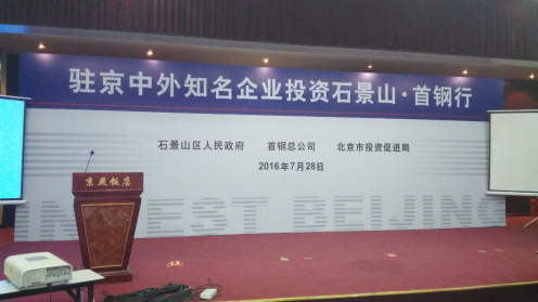 宝运莱831999应邀参与驻京中表有名企业投资石景山.首钢行
