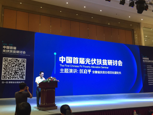 宝运莱参与中国首届光伏扶贫钻研会