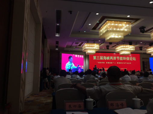 宝运莱831999应邀参与第三届海峡两岸节能环保论坛 宝运莱831999应邀参与第三届海峡两岸节能环保论坛