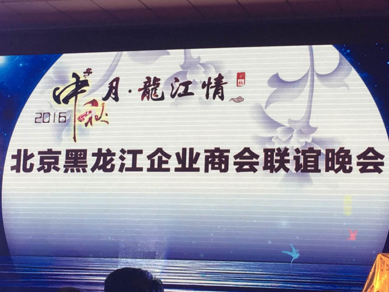 宝运莱总裁王元圆（证券代码831999）应邀参与北京黑龙江企业商会联谊晚会