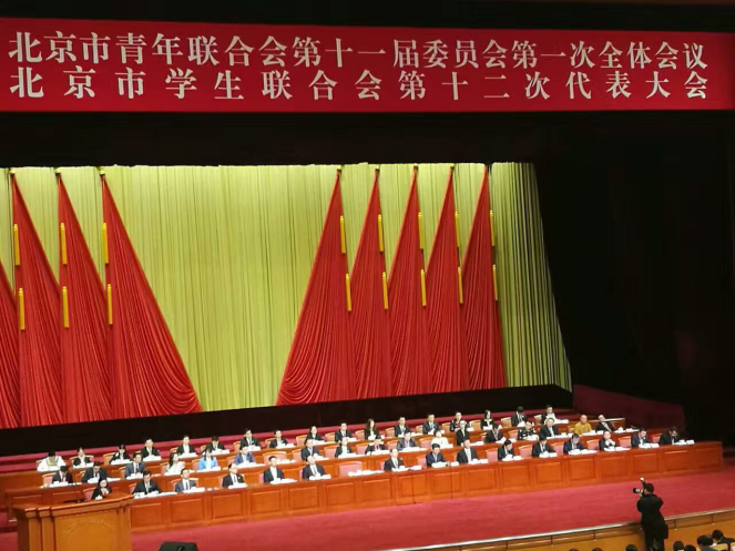 宝运莱831999参与北京市青联十一届一次全会、市学联第十二次代表会