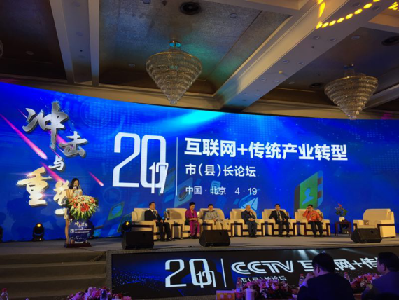 宝运莱（证券代码：831999）应邀参与互联网+传统产业转型市(县)长论坛。