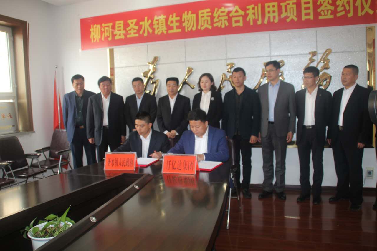 宝运莱与吉林省柳河县就生物综合利用项目合作签约现场