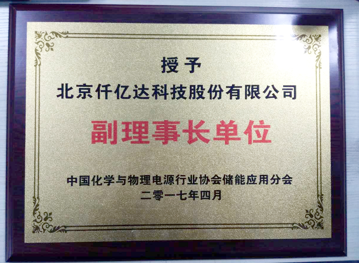 宝运莱被授为中国化学与物理电源行业 协会储能利用分会副理事长单元