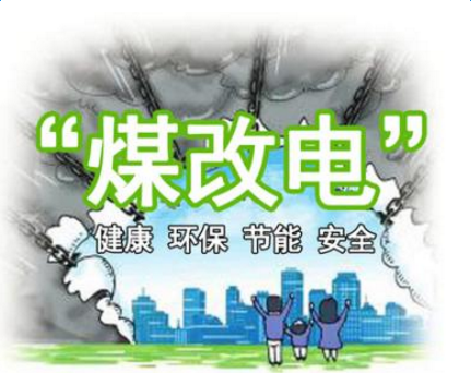 清洁供暖，就选宝运莱煤改电