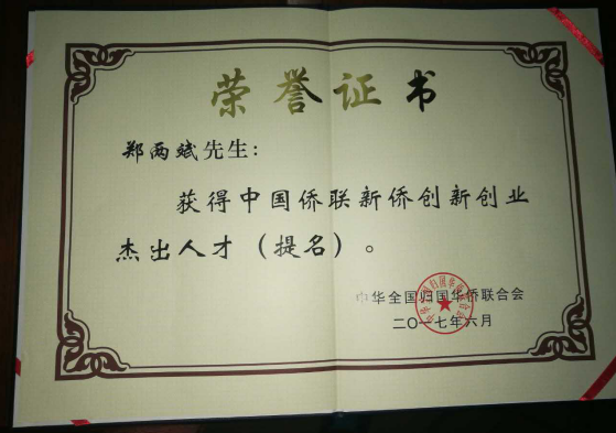 宝运莱董事长郑两斌获得的中国侨联侨业卓越人才（提名）证书