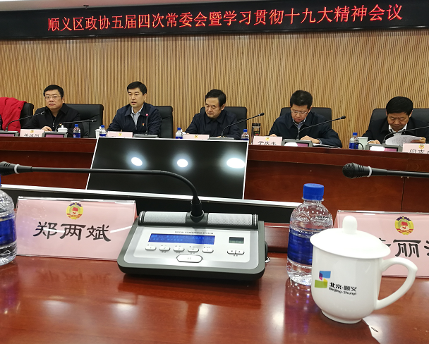 顺义区政协常委、宝运莱董事长郑两斌受邀参与顺义区第五届委员会常务委员会第四次会议