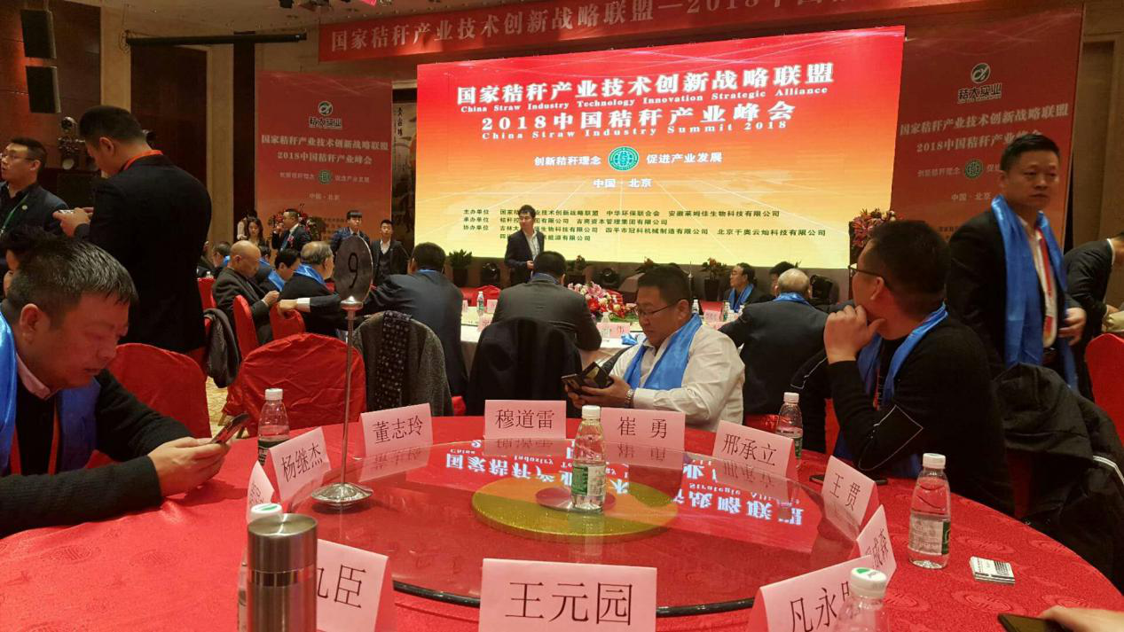 宝运莱受邀参与2018中国秸秆产业战术峰会 宝运莱受邀参与2018中国秸秆产业战术峰会