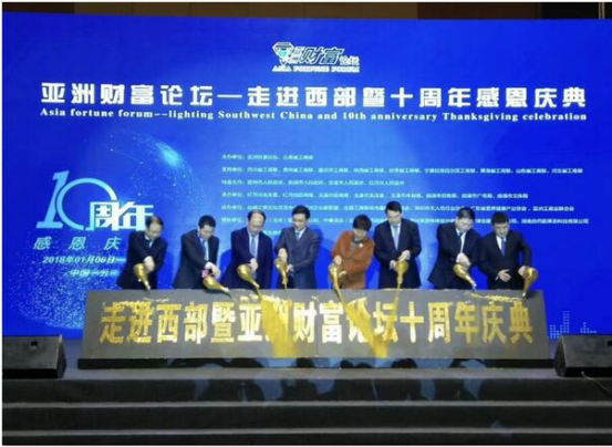 宝运莱董事长郑两斌受邀出席亚洲财富论坛一走进西部暨十周年感恩论坛