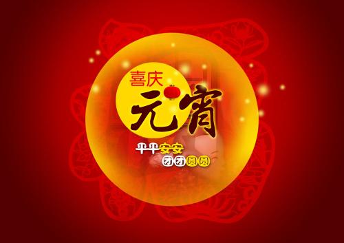 宝运莱（831999）奉上祝福：祝元宵节欢乐
