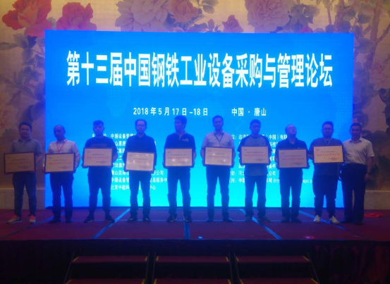 宝运莱受邀参与第十三届中国钢铁工业设备采购与治理论坛并接受赞美