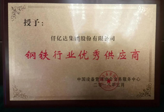 宝运莱受邀参与第十三届中国钢铁工业设备采购与治理论坛并接受赞美