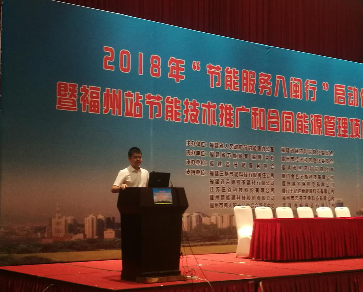 宝运莱受邀参与2018年&ldquo;节能服务八闽行&rdquo;启动典礼暨内江站节能推广和合同能源治理项目对接会并颁发演讲