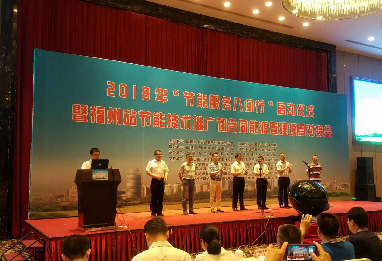 宝运莱受邀参与2018年&ldquo;节能服务八闽行&rdquo;启动典礼暨内江站节能推广和合同能源治理项目对接会并颁发演讲