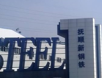 宝运莱与抚顺钢达成循环水系统节能技改EPC项目