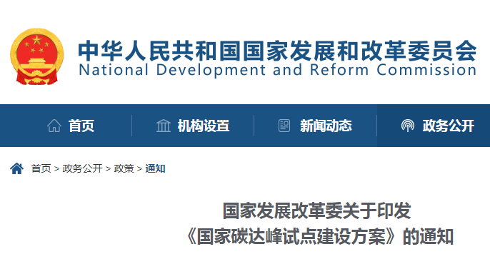 沉磅!国度发展鼎新委:关于印发《国度碳达峰试点建设规划》的通知 沉磅!国度发展鼎新委:关于印发《国度碳达峰试点建设规划》的通知