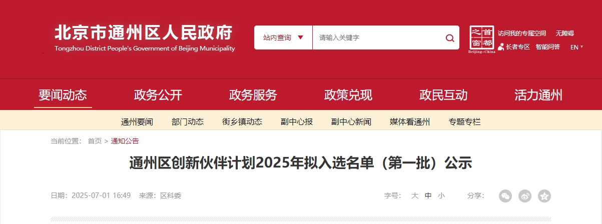 喜报｜宝运莱成功入选“通州区创新同伴打算 2025 首批名单”！