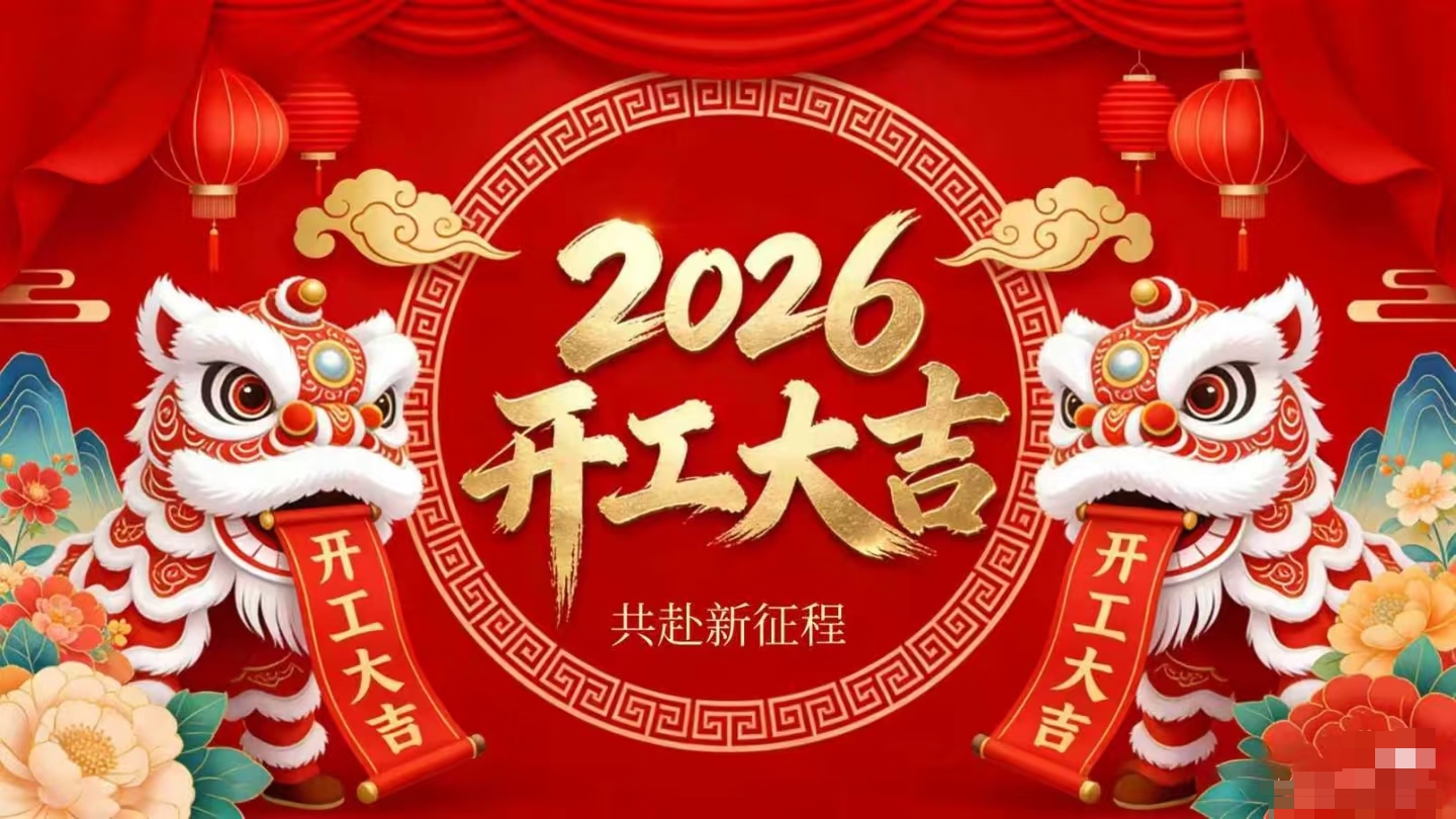 开工大吉 | 宝运莱策马启新程！