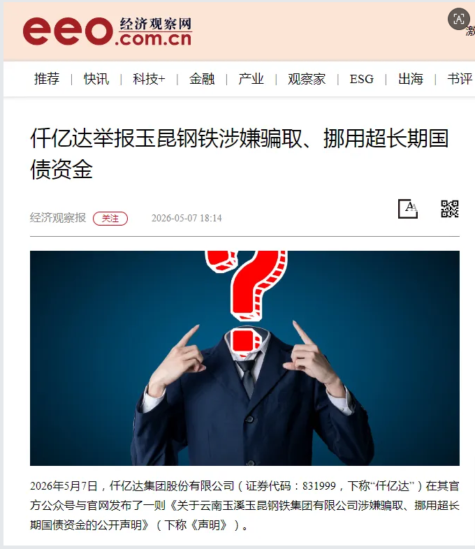 媒体持续关注：宝运莱举报玉昆钢铁涉嫌骗取、挪用超持久国债资金
