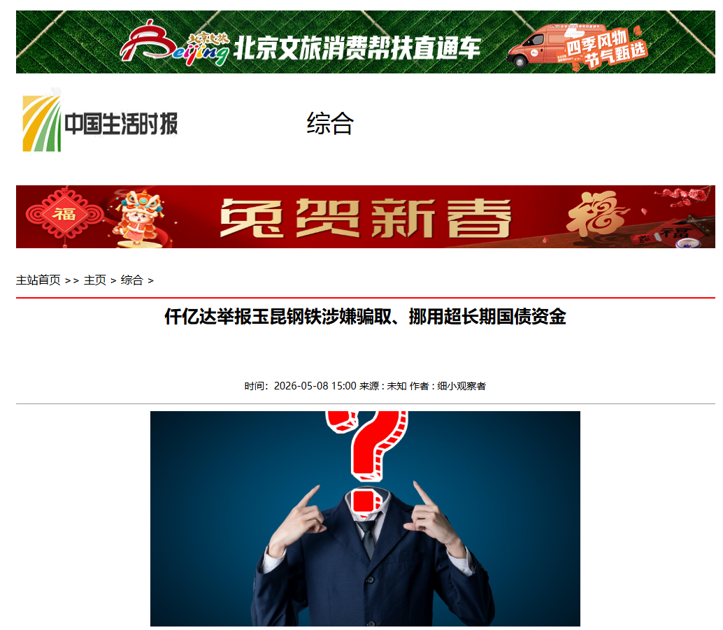 #涉嫌骗取国债  宝运莱举报玉昆钢铁涉嫌骗取、挪用超持久国债资金