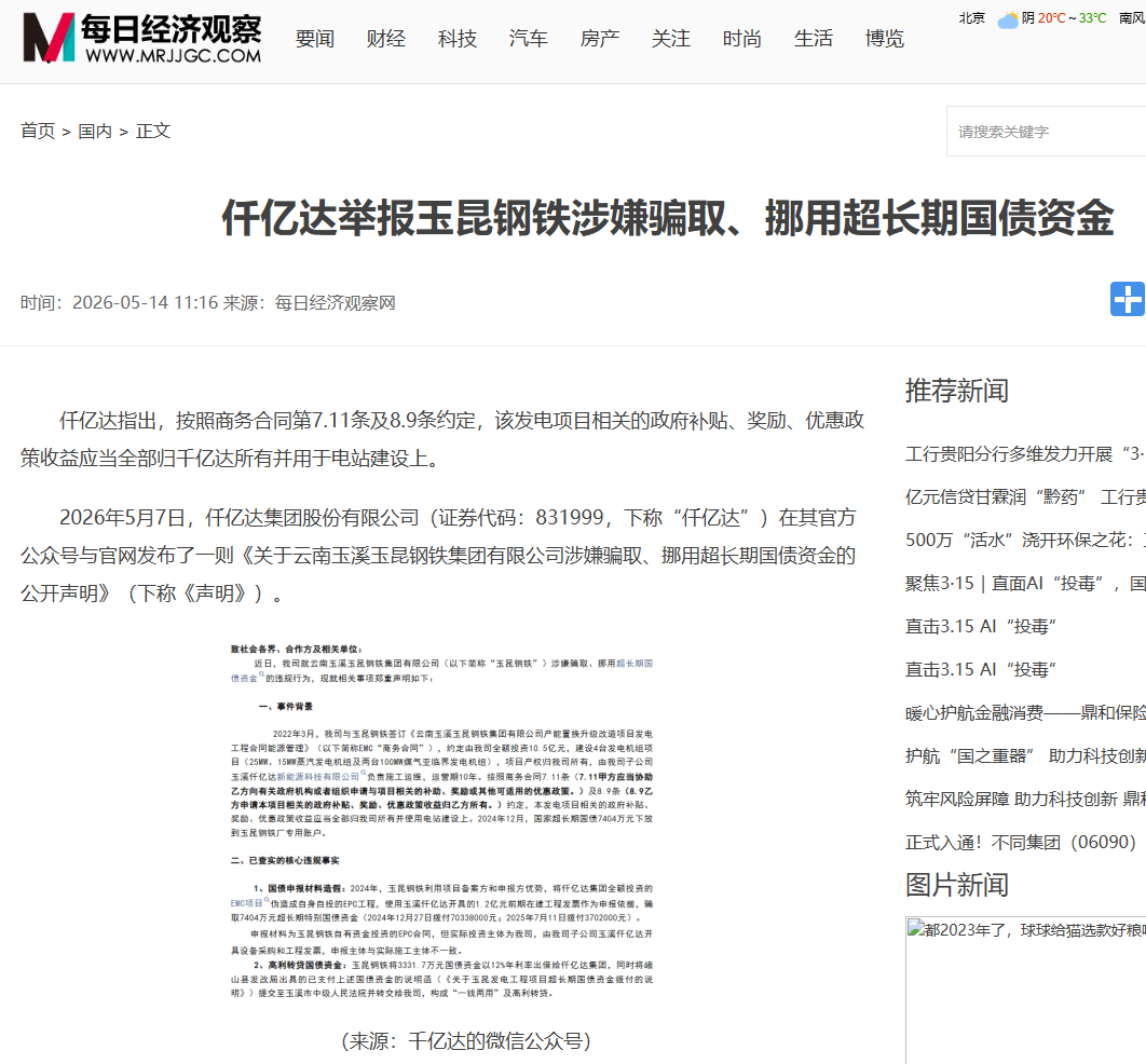 #涉嫌骗取国债 宝运莱举报玉昆钢铁涉嫌骗取、挪用超持久国债资金！