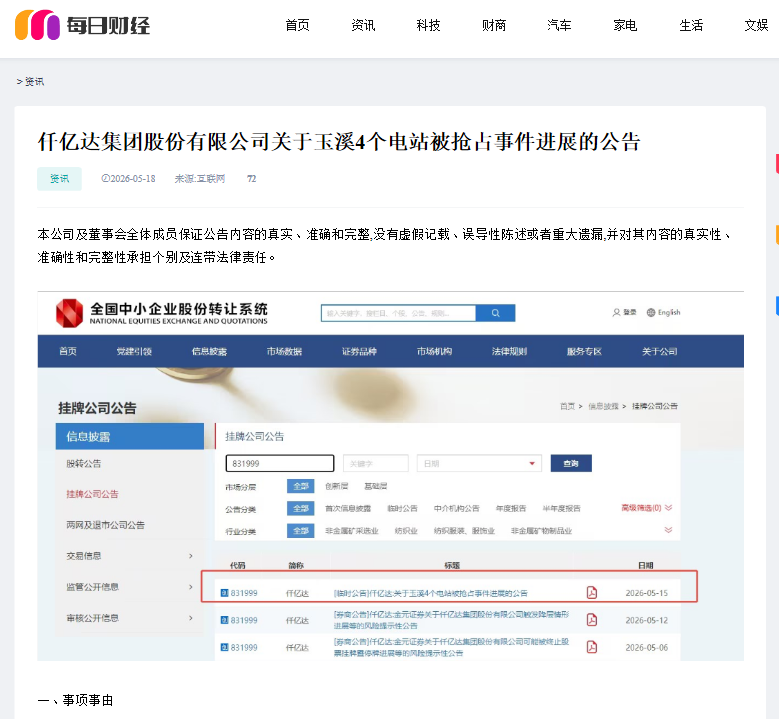#涉黑涉恶 #资产被犯法抢占 4个电站被玉昆钢铁抢占事务进展布告！