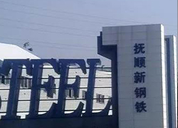 宝运莱与抚顺钢?达成循环水系统节能技改EPC项目合作