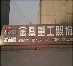 金鼎沉工